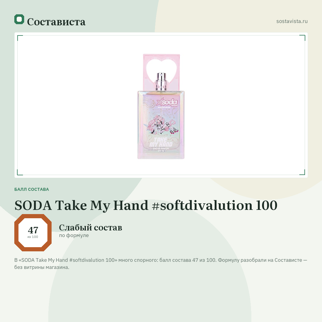 SODA Take My Hand #softdivalution 100: балл состава 47 из 100 — Состависта