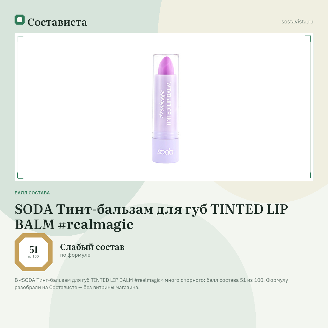 SODA Тинт-бальзам для губ TINTED LIP BALM #realmagic: балл состава 51 из 100 — Состависта