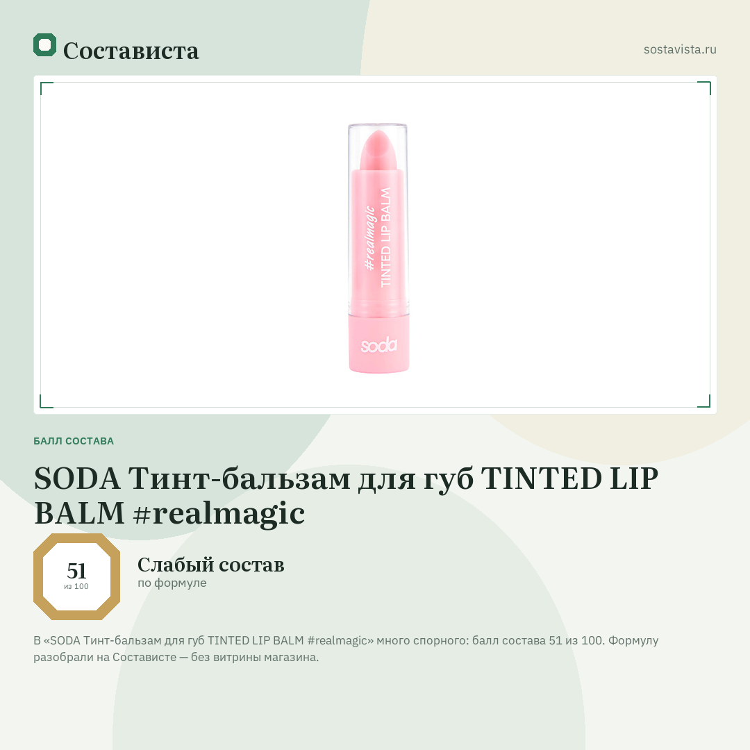 SODA Тинт-бальзам для губ TINTED LIP BALM #realmagic: балл состава 51 из 100 — Состависта