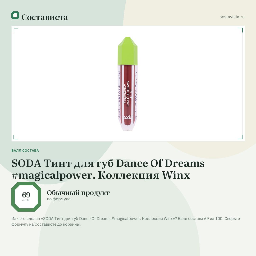 SODA Тинт для губ Dance Of Dreams #magicalpower. Коллекция Winx: балл состава 69 из 100 — Состависта