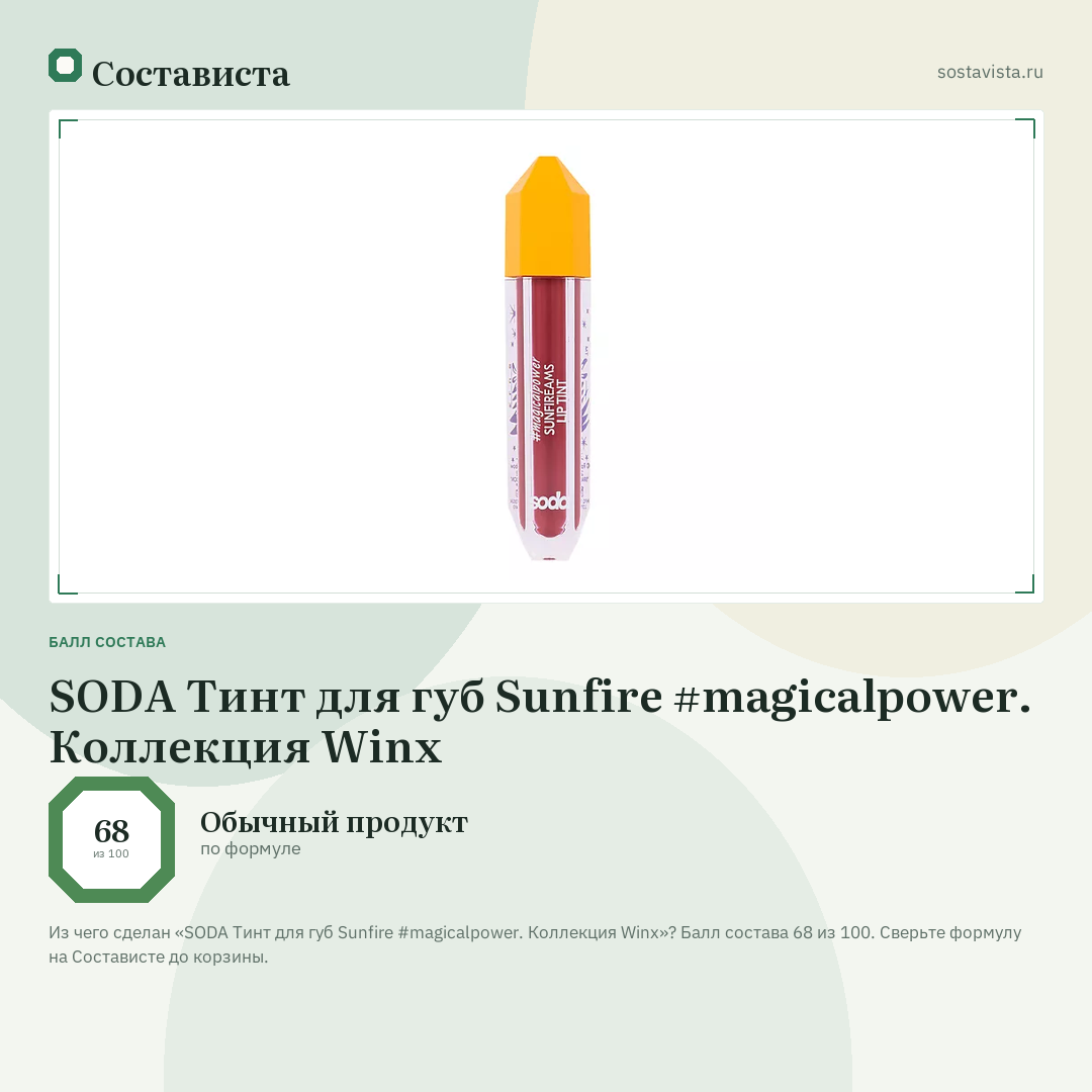 SODA Тинт для губ Sunfire #magicalpower. Коллекция Winx: балл состава 68 из 100 — Состависта