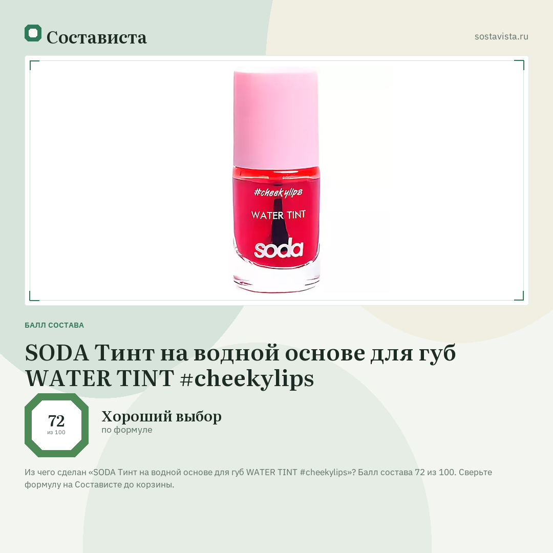 SODA Тинт на водной основе для губ WATER TINT #cheekylips: балл состава 72 из 100 — Состависта