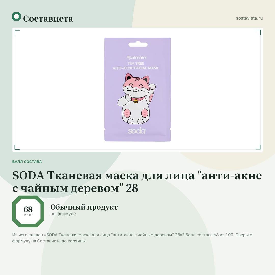 SODA Тканевая маска для лица "анти-акне с чайным деревом" 28: балл состава 68 из 100 — Состависта