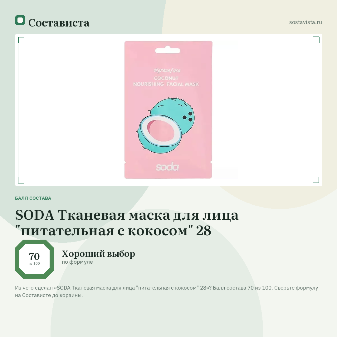 SODA Тканевая маска для лица "питательная с кокосом" 28: балл состава 70 из 100 — Состависта