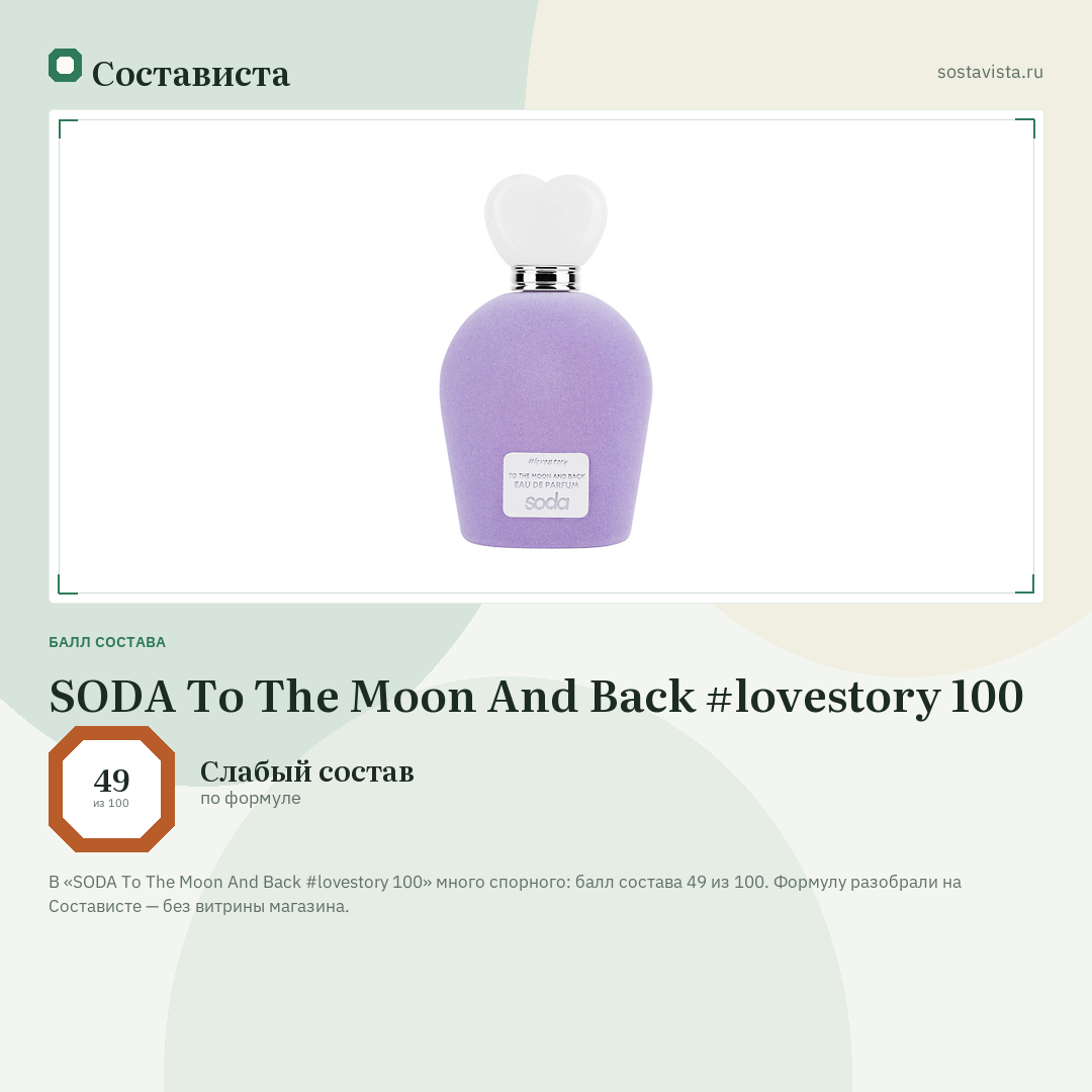 SODA To The Moon And Back #lovestory 100: балл состава 49 из 100 — Состависта