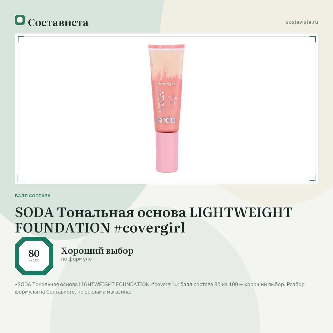 SODA Тональная основа LIGHTWEIGHT FOUNDATION #covergirl: балл состава 80 из 100 — Состависта