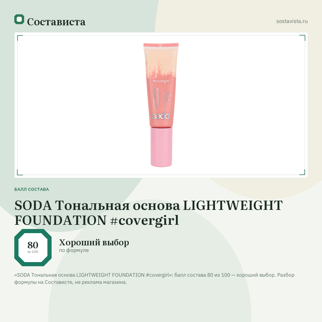 SODA Тональная основа LIGHTWEIGHT FOUNDATION #covergirl: балл состава 80 из 100 — Состависта