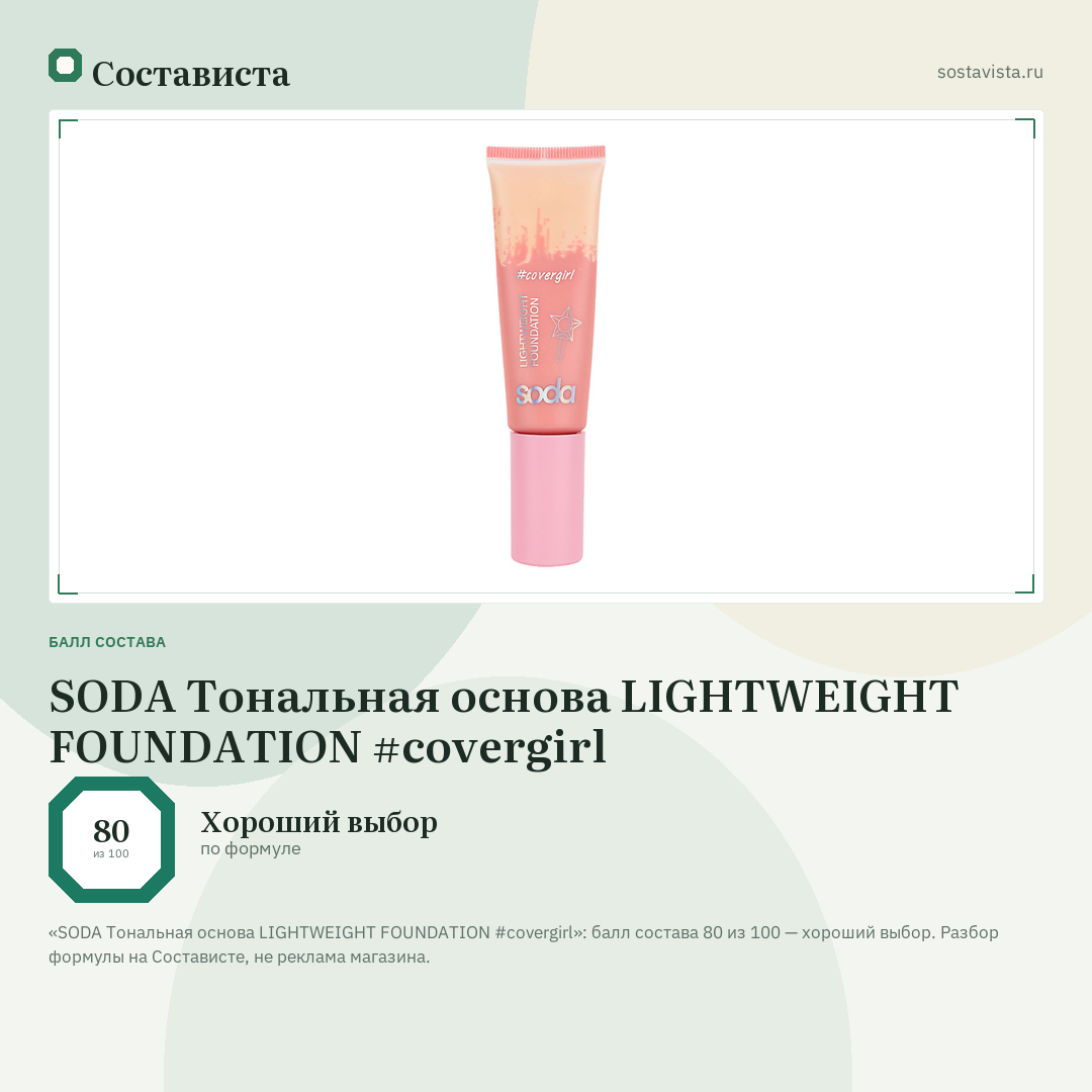 SODA Тональная основа LIGHTWEIGHT FOUNDATION #covergirl: балл состава 80 из 100 — Состависта