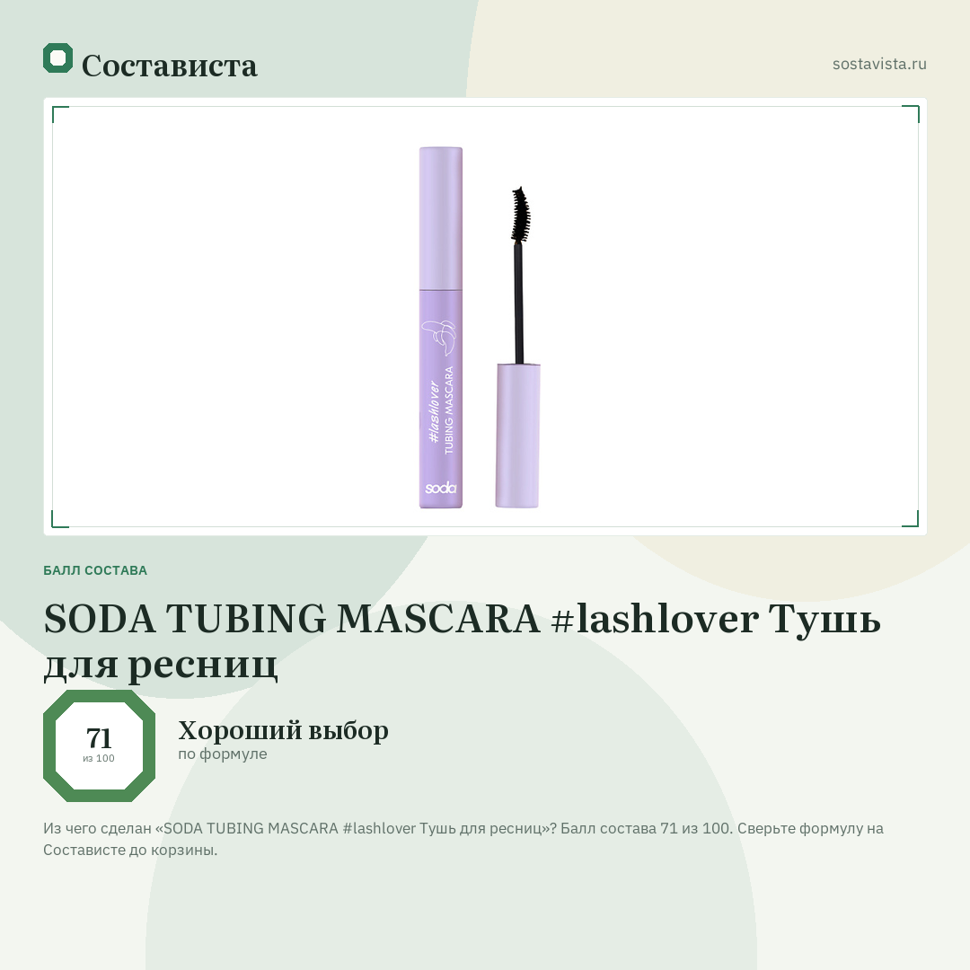 SODA TUBING MASCARA #lashlover Тушь для ресниц: балл состава 71 из 100 — Состависта
