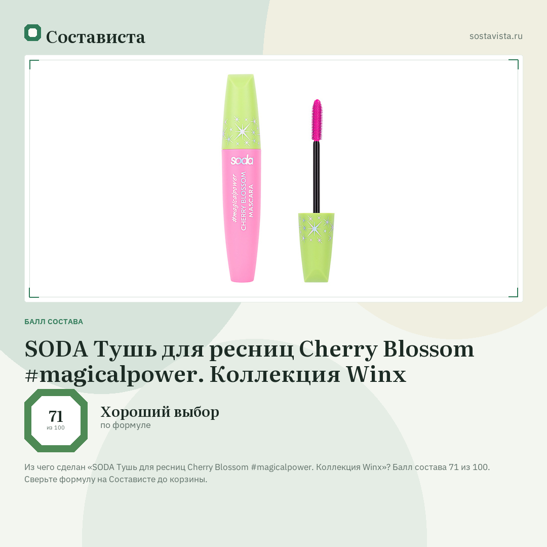 SODA Тушь для ресниц Cherry Blossom #magicalpower. Коллекция Winx: балл состава 71 из 100 — Состависта