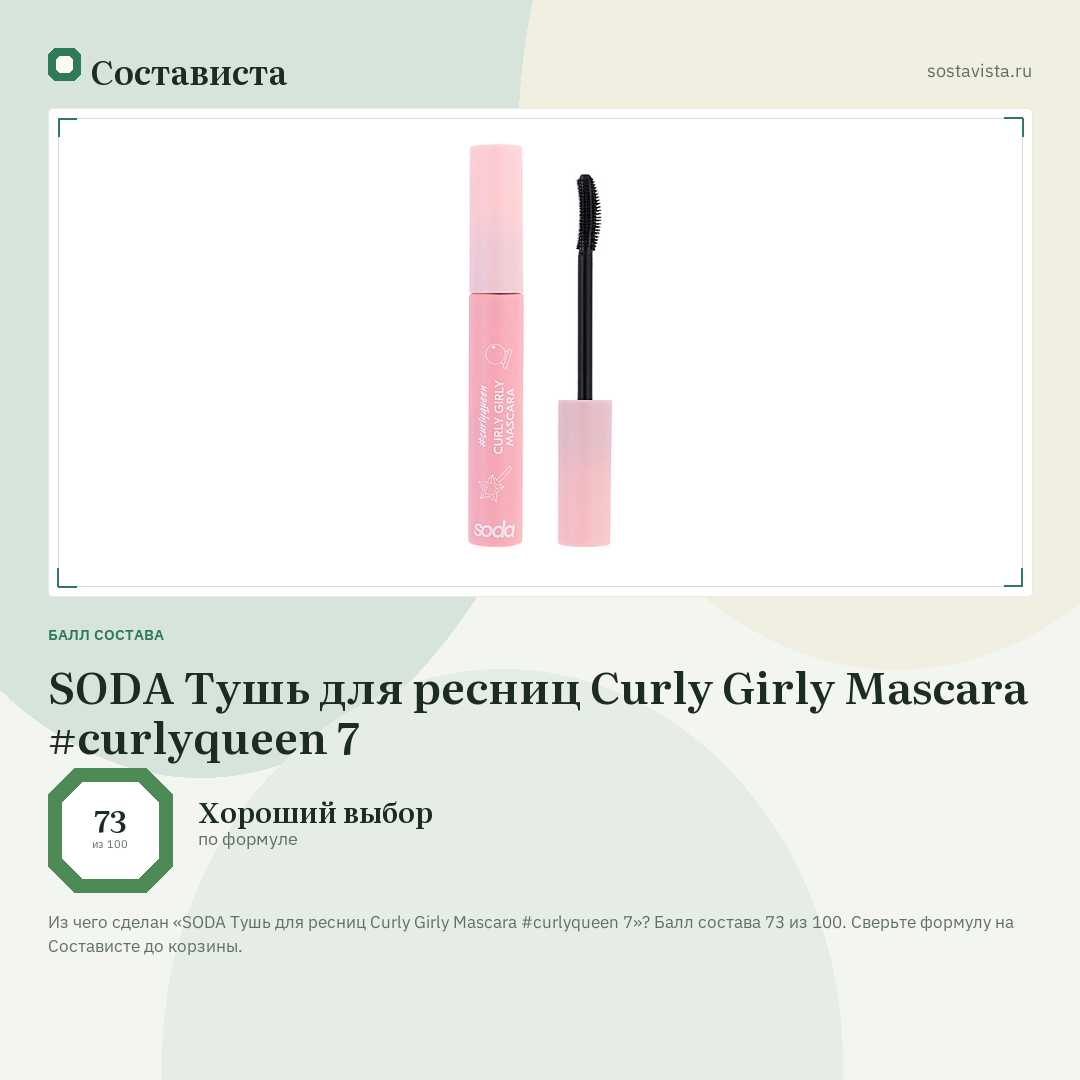 SODA Тушь для ресниц Curly Girly Mascara #curlyqueen 7: балл состава 73 из 100 — Состависта