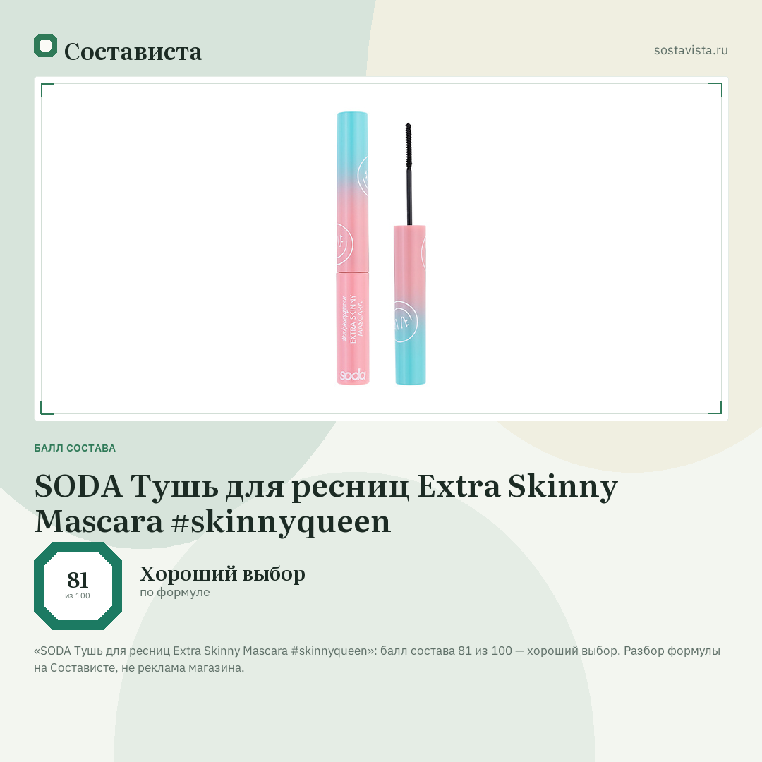 SODA Тушь для ресниц Extra Skinny Mascara #skinnyqueen: балл состава 81 из 100 — Состависта