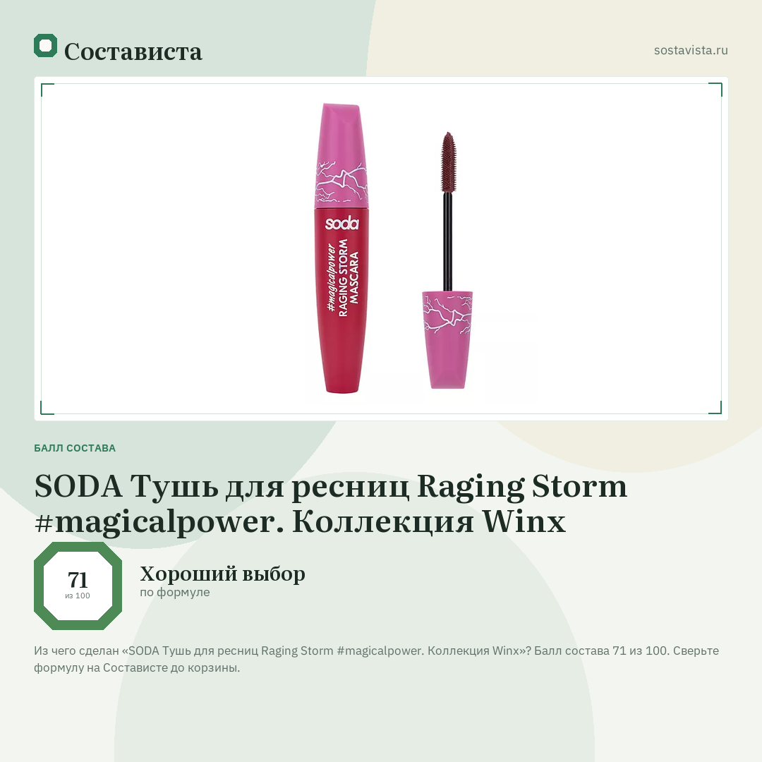 SODA Тушь для ресниц Raging Storm #magicalpower. Коллекция Winx: балл состава 71 из 100 — Состависта