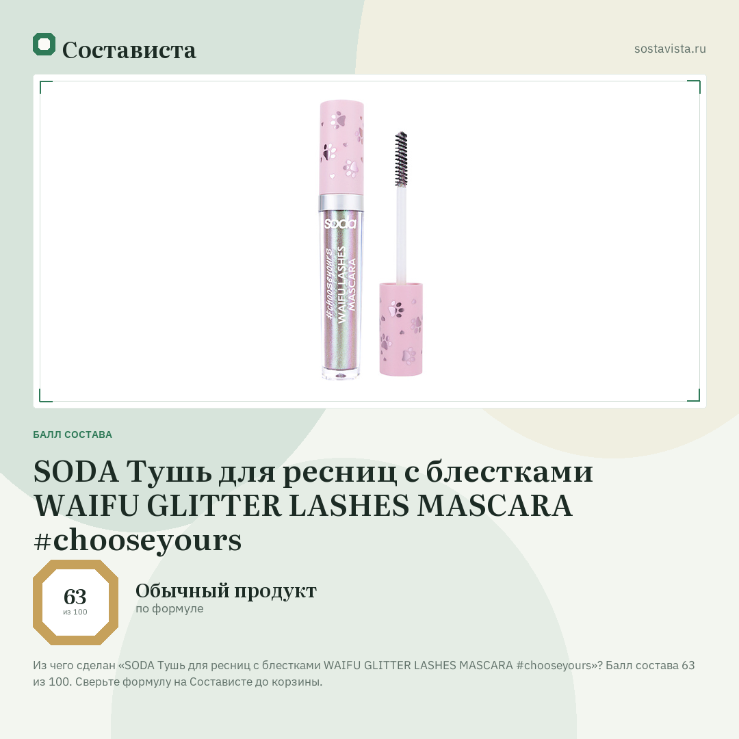 SODA Тушь для ресниц с блестками WAIFU GLITTER LASHES MASCARA #chooseyours: балл состава 63 из 100 — Состависта