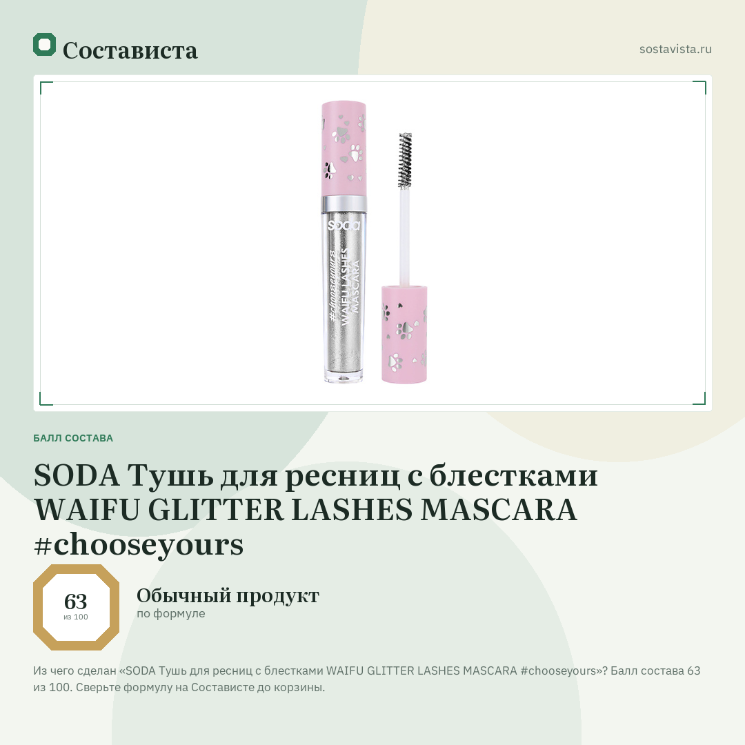 SODA Тушь для ресниц с блестками WAIFU GLITTER LASHES MASCARA #chooseyours: балл состава 63 из 100 — Состависта