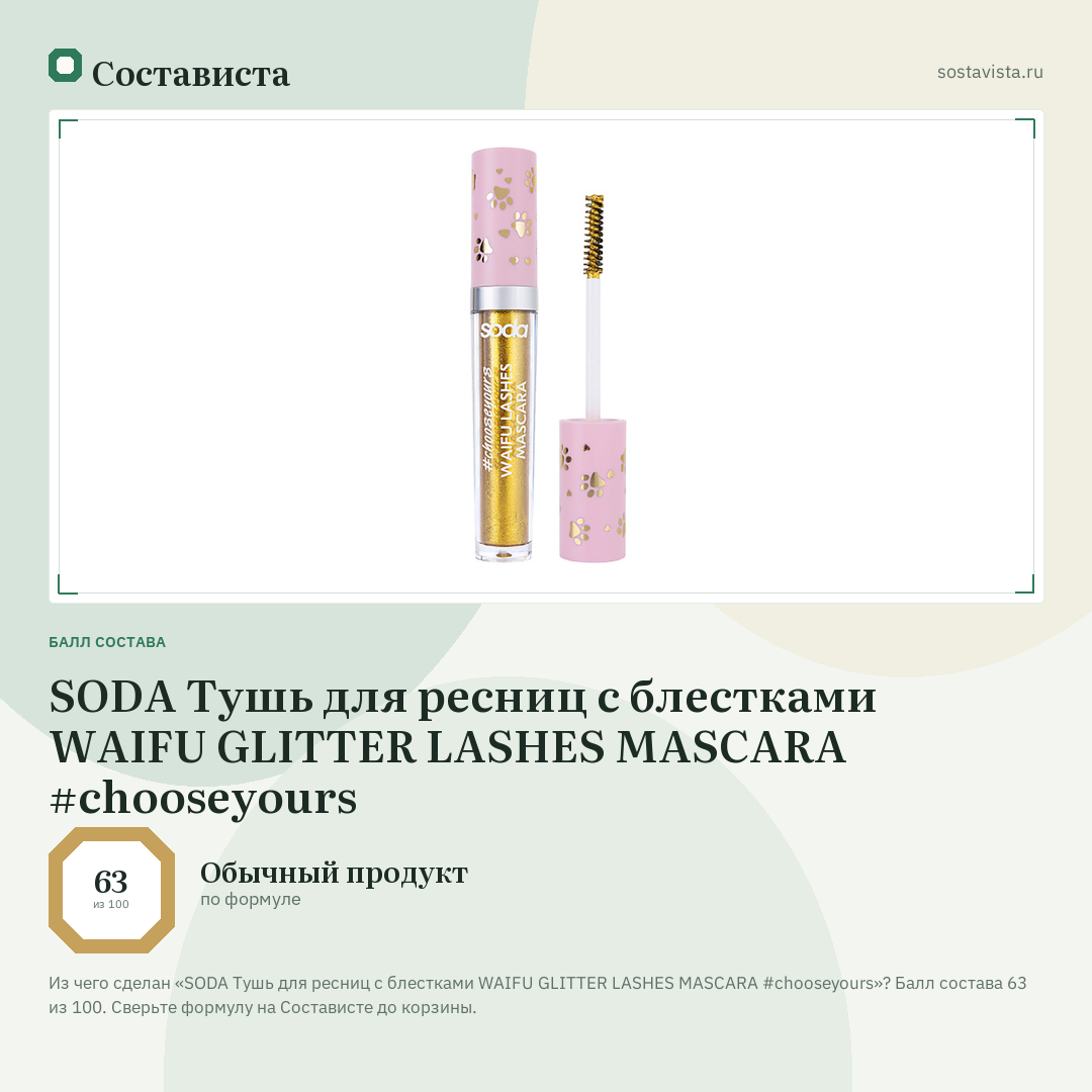 SODA Тушь для ресниц с блестками WAIFU GLITTER LASHES MASCARA #chooseyours: балл состава 63 из 100 — Состависта