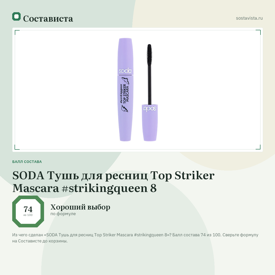 SODA Тушь для ресниц Top Striker Mascara #strikingqueen 8: балл состава 74 из 100 — Состависта