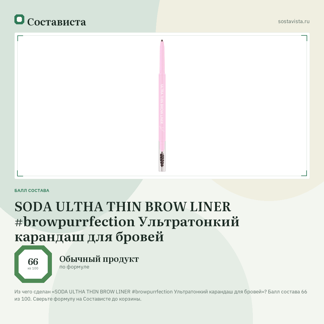 SODA ULTHA THIN BROW LINER #browpurrfection Ультратонкий карандаш для бровей: балл состава 66 из 100 — Состависта