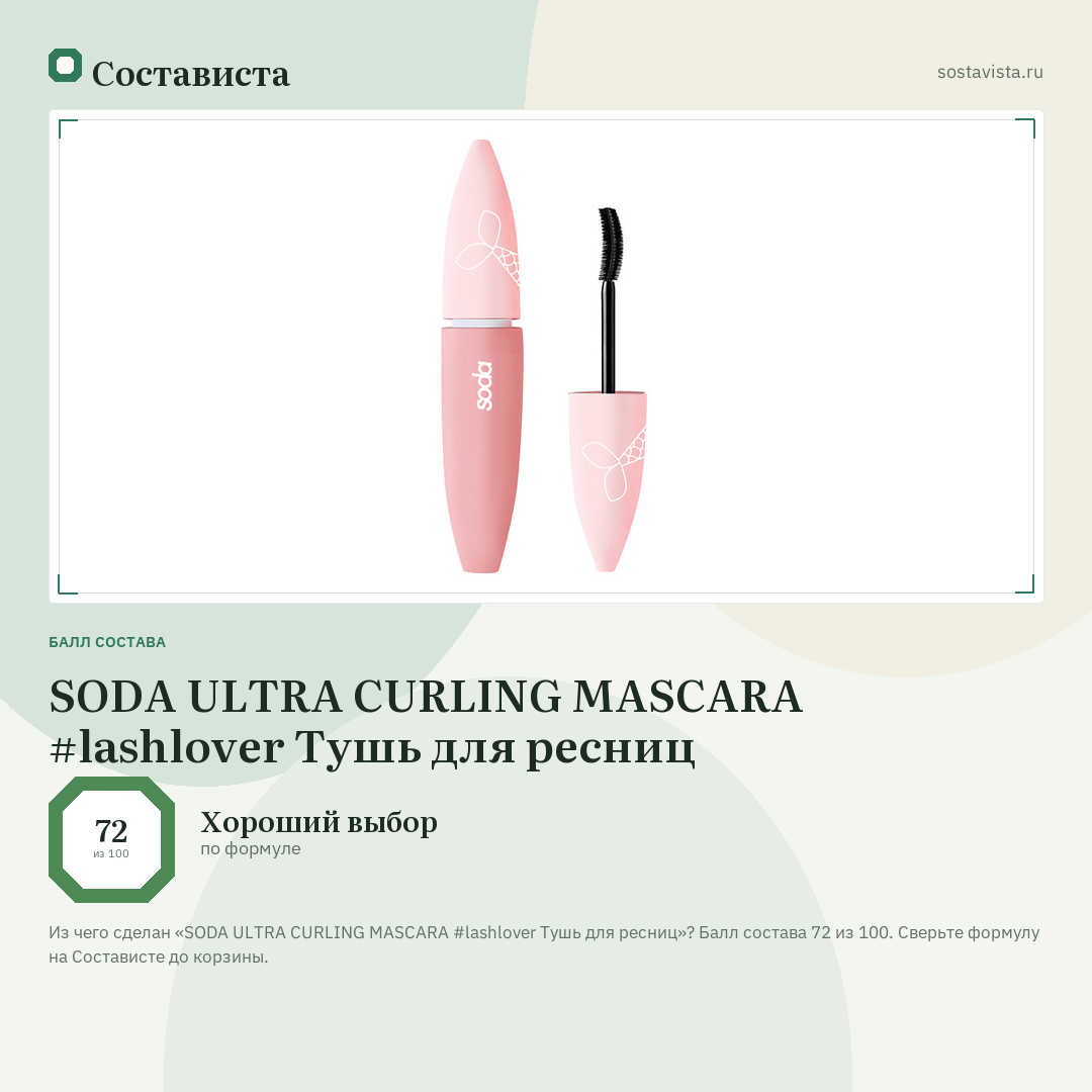 SODA ULTRA CURLING MASCARA #lashlover Тушь для ресниц: балл состава 72 из 100 — Состависта