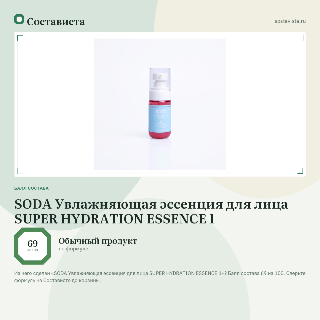 SODA Увлажняющая эссенция для лица SUPER HYDRATION ESSENCE 1: балл состава 69 из 100 — Состависта