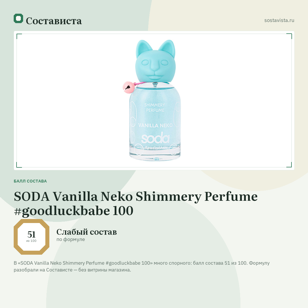 SODA Vanilla Neko Shimmery Perfume #goodluckbabe 100: балл состава 51 из 100 — Состависта