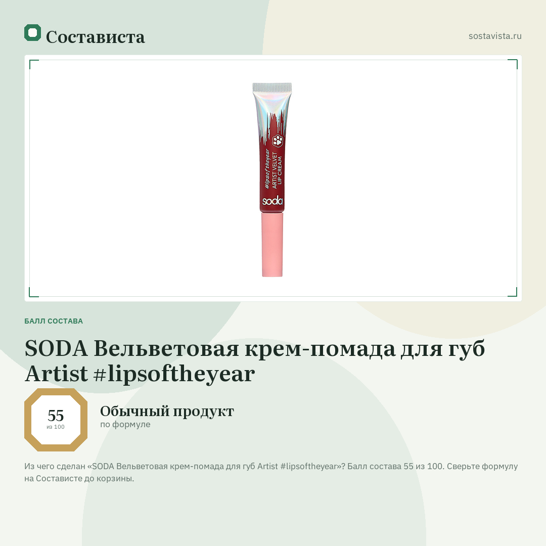 SODA Вельветовая крем-помада для губ Artist #lipsoftheyear: балл состава 55 из 100 — Состависта