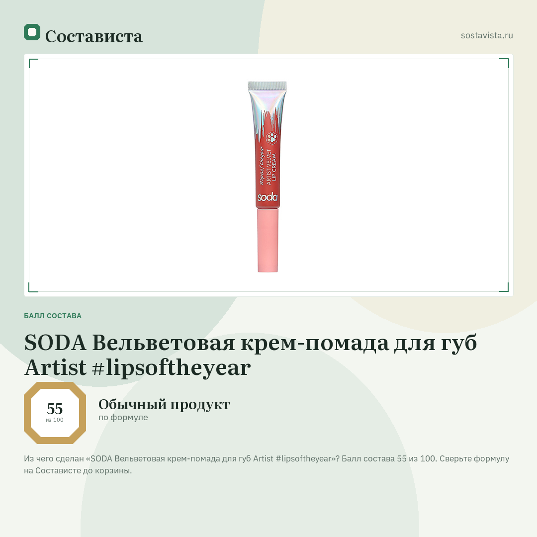 SODA Вельветовая крем-помада для губ Artist #lipsoftheyear: балл состава 55 из 100 — Состависта