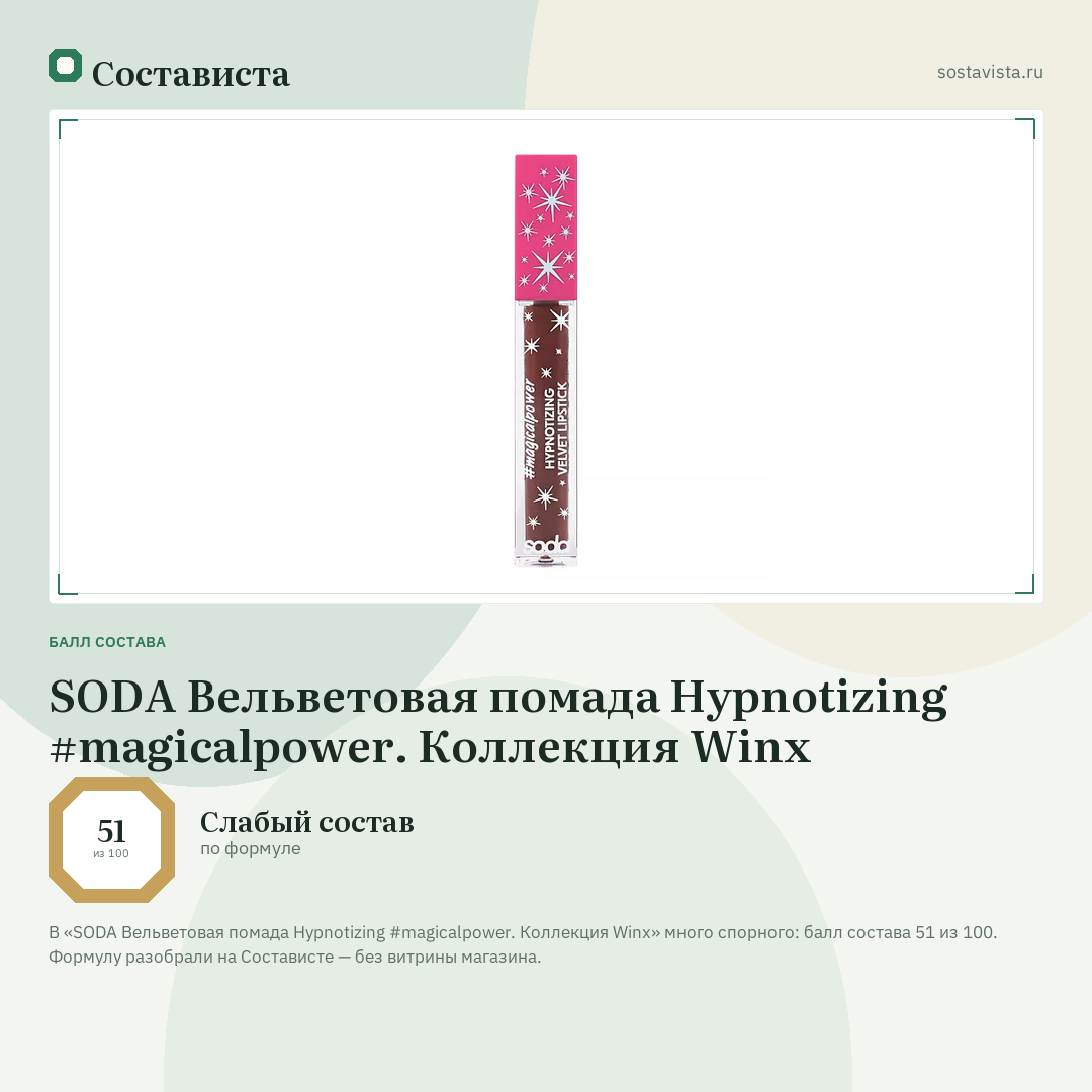 SODA Вельветовая помада Hypnotizing #magicalpower. Коллекция Winx: балл состава 51 из 100 — Состависта