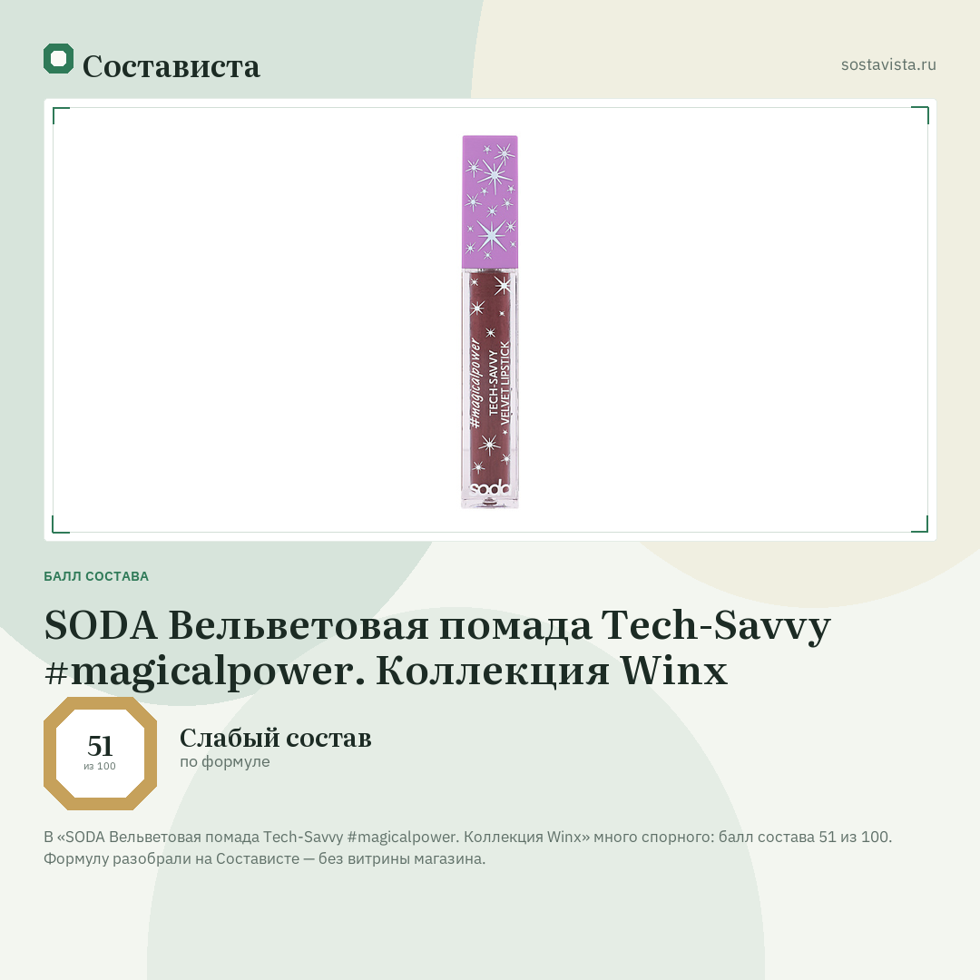 SODA Вельветовая помада Tech-Savvy #magicalpower. Коллекция Winx: балл состава 51 из 100 — Состависта