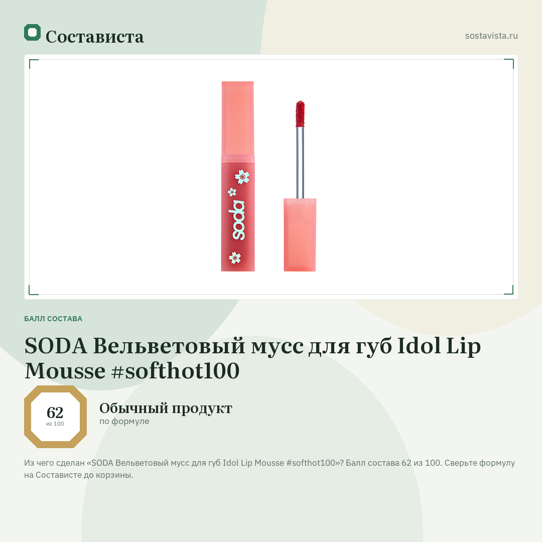 SODA Вельветовый мусс для губ Idol Lip Mousse #softhot100: балл состава 62 из 100 — Состависта