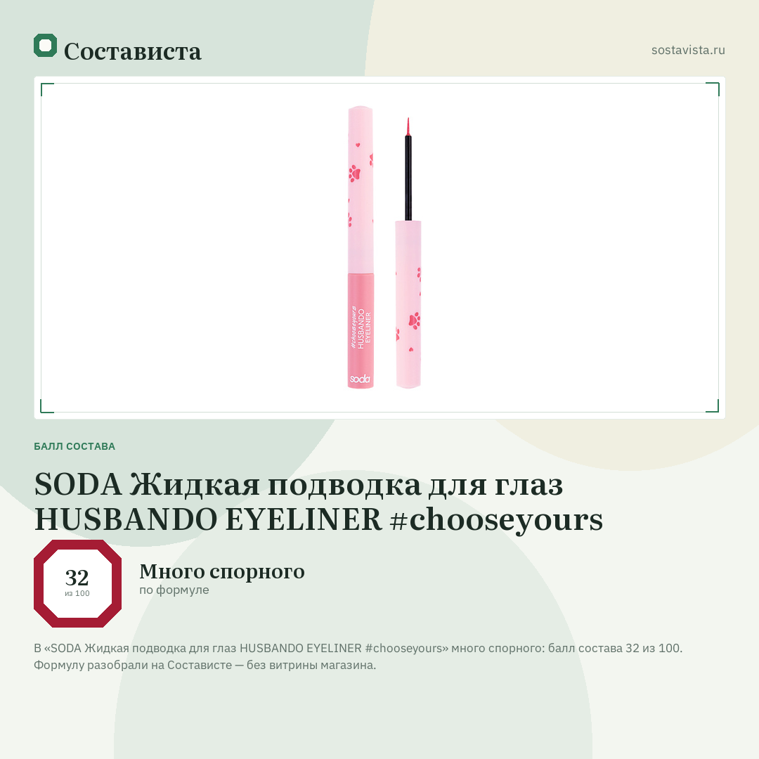 SODA Жидкая подводка для глаз HUSBANDO EYELINER #chooseyours: балл состава 32 из 100 — Состависта