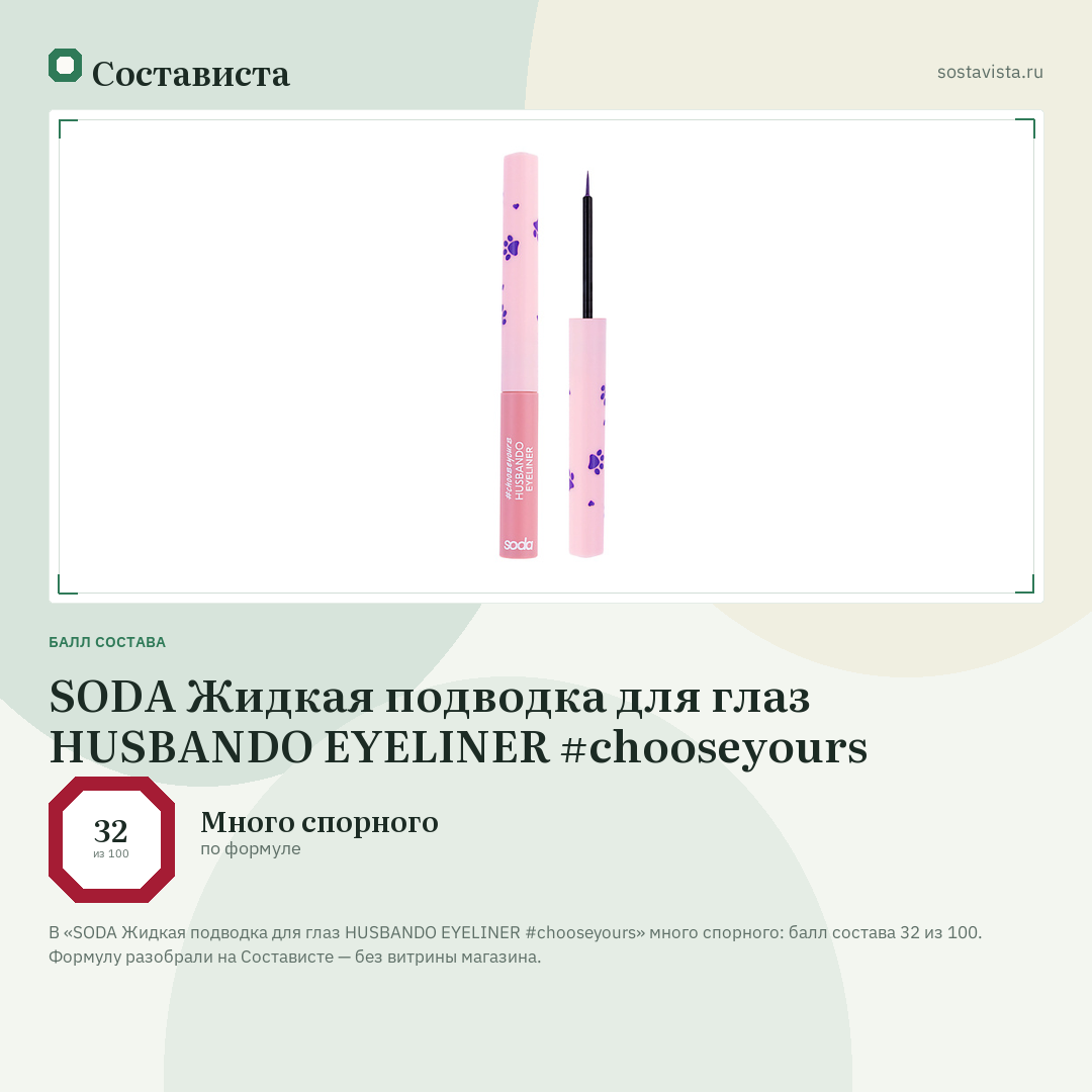 SODA Жидкая подводка для глаз HUSBANDO EYELINER #chooseyours: балл состава 32 из 100 — Состависта