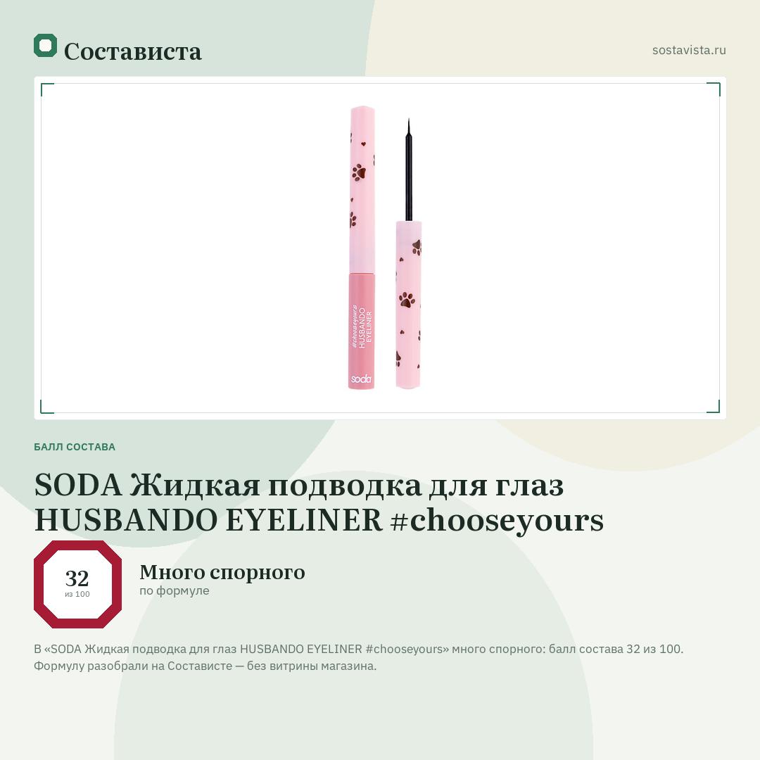 SODA Жидкая подводка для глаз HUSBANDO EYELINER #chooseyours: балл состава 32 из 100 — Состависта
