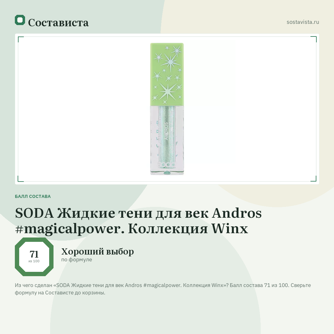 SODA Жидкие тени для век Andros #magicalpower. Коллекция Winx: балл состава 71 из 100 — Состависта