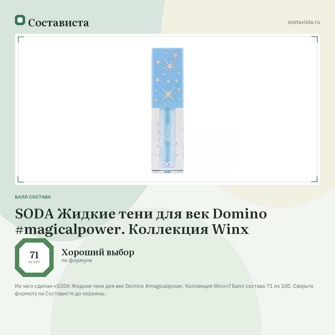 SODA Жидкие тени для век Domino #magicalpower. Коллекция Winx: балл состава 71 из 100 — Состависта