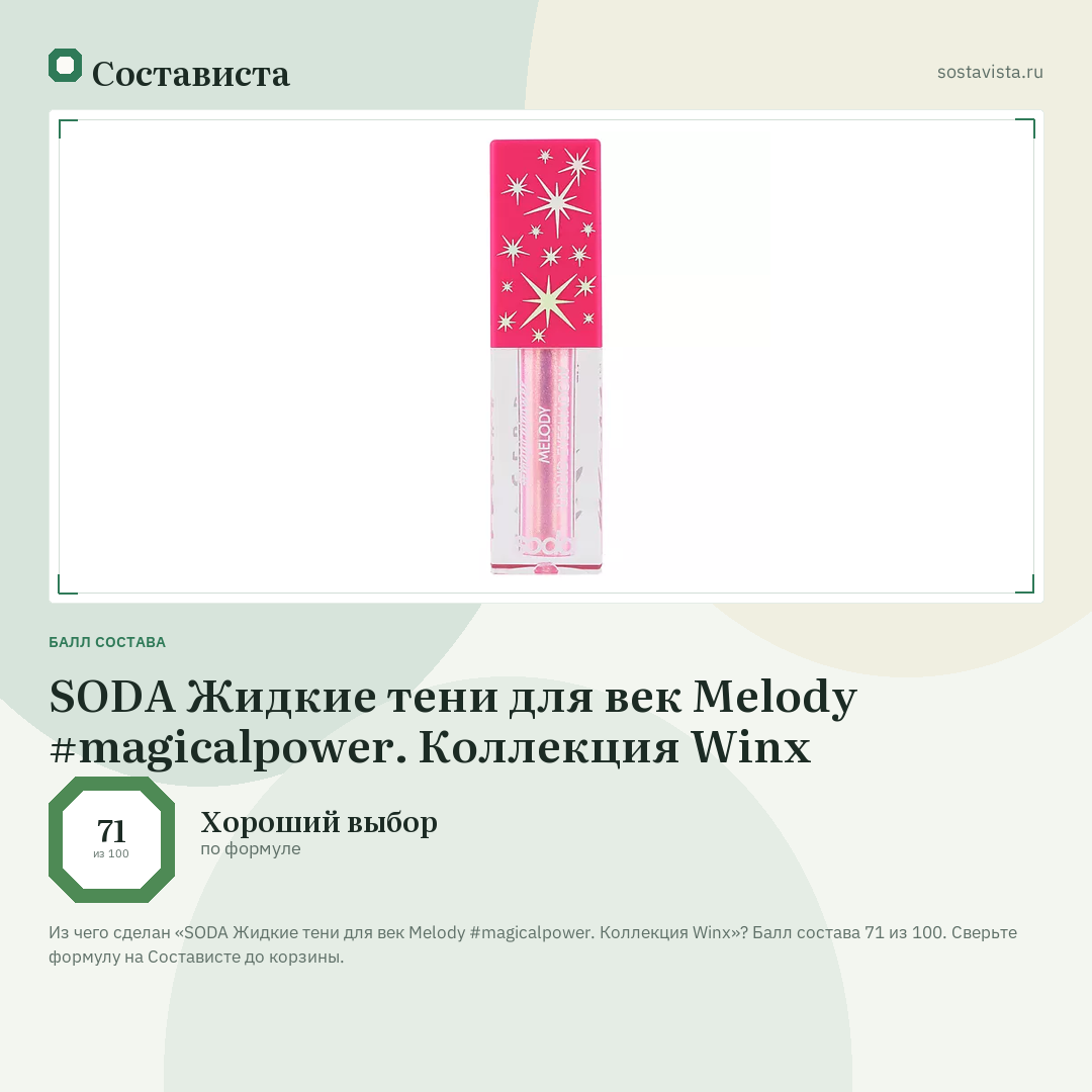 SODA Жидкие тени для век Melody #magicalpower. Коллекция Winx: балл состава 71 из 100 — Состависта