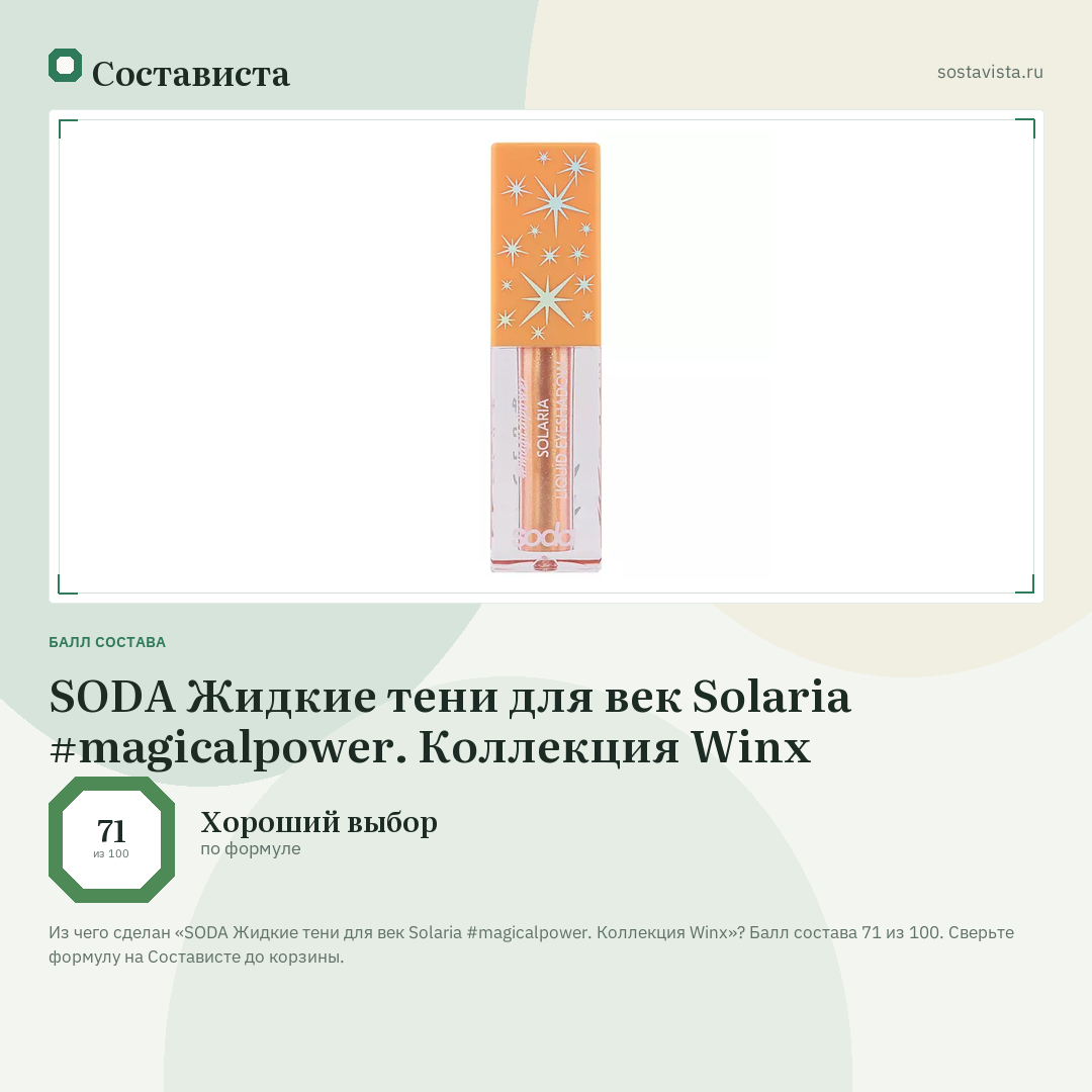 SODA Жидкие тени для век Solaria #magicalpower. Коллекция Winx: балл состава 71 из 100 — Состависта