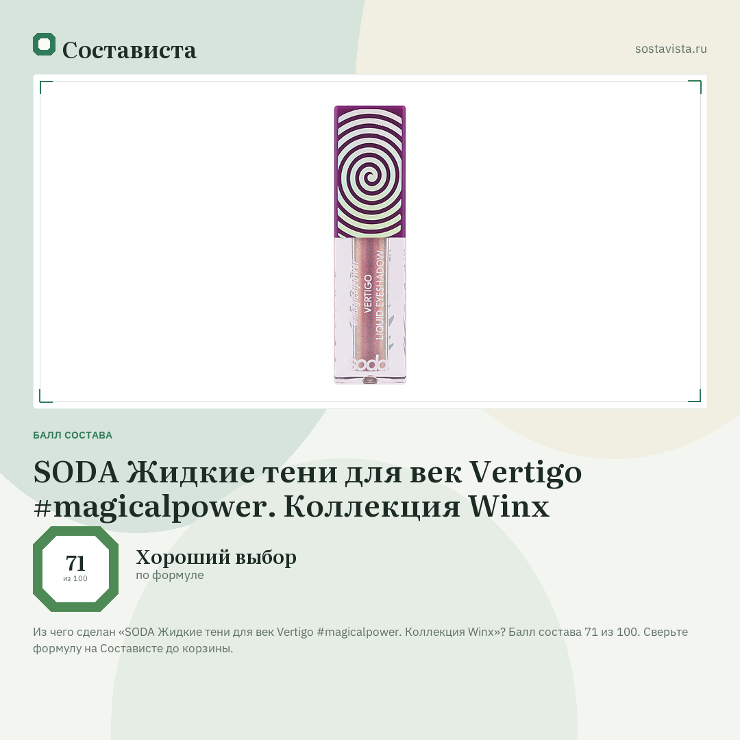 SODA Жидкие тени для век Vertigo #magicalpower. Коллекция Winx: балл состава 71 из 100 — Состависта
