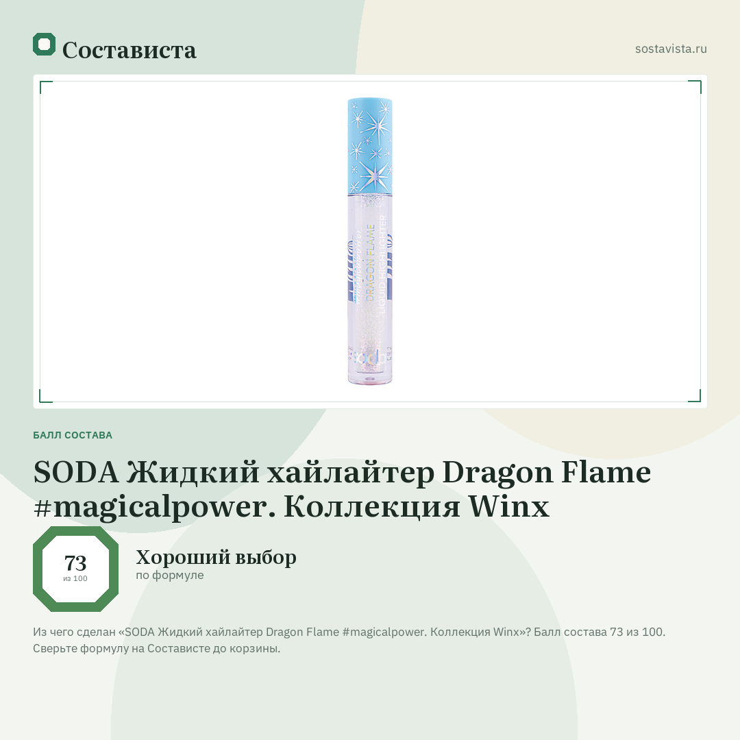 SODA Жидкий хайлайтер Dragon Flame #magicalpower. Коллекция Winx: балл состава 73 из 100 — Состависта