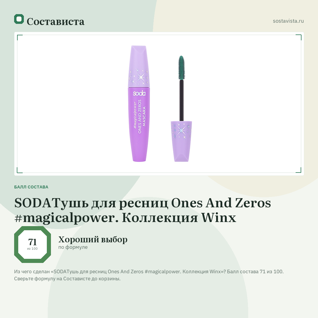 SODAТушь для ресниц Ones And Zeros #magicalpower. Коллекция Winx: балл состава 71 из 100 — Состависта