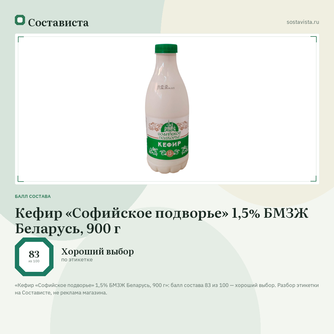 Кефир «Софийское подворье» 1,5% БМЗЖ Беларусь, 900 г: балл состава 83 из 100 — Состависта