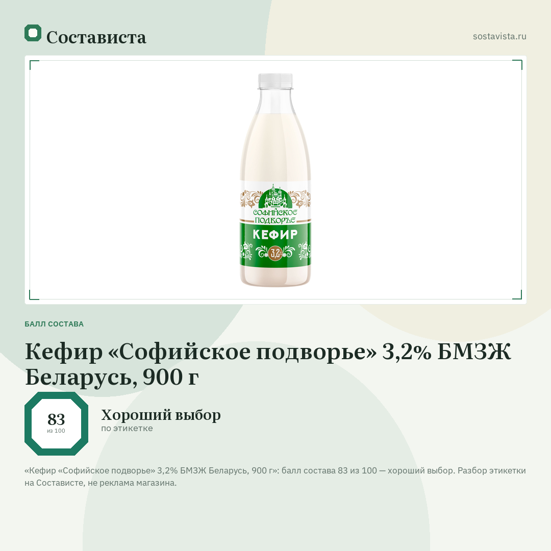 Кефир «Софийское подворье» 3,2% БМЗЖ Беларусь, 900 г: балл состава 83 из 100 — Состависта