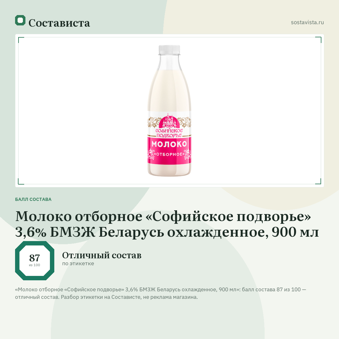 Молоко отборное «Софийское подворье» 3,6% БМЗЖ Беларусь охлажденное, 900 мл: балл состава 87 из 100 — Состависта