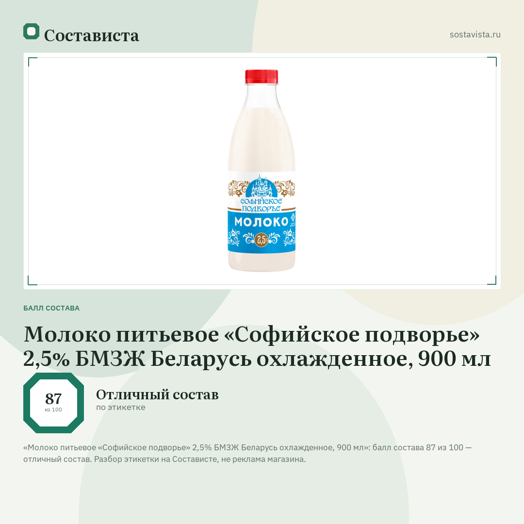 Молоко питьевое «Софийское подворье» 2,5% БМЗЖ Беларусь охлажденное, 900 мл: балл состава 87 из 100 — Состависта