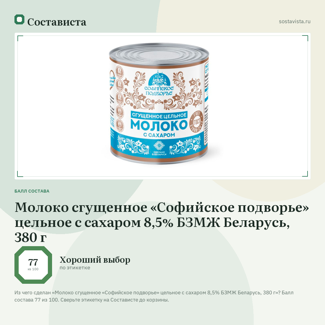 Молоко сгущенное «Софийское подворье» цельное с сахаром 8,5% БЗМЖ Беларусь, 380 г: балл состава 77 из 100 — Состависта