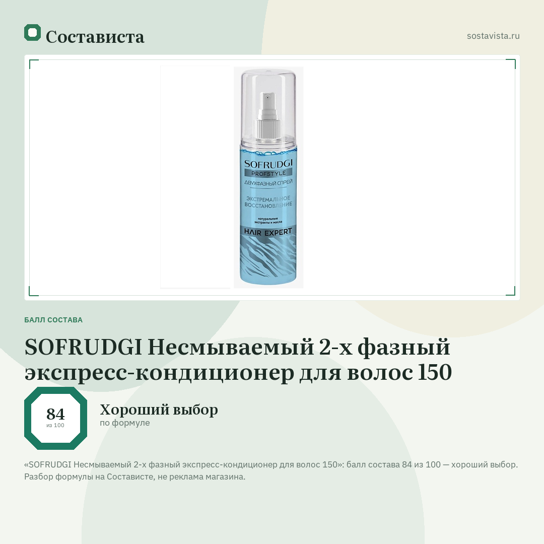 SOFRUDGI Несмываемый 2-х фазный экспресс-кондиционер для волос 150: балл состава 84 из 100 — Состависта