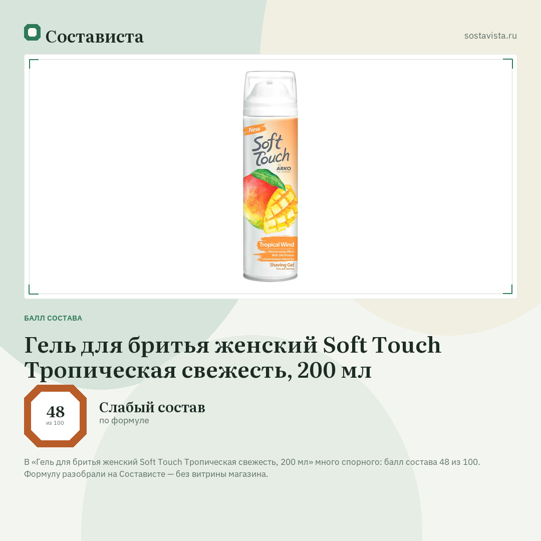 Гель для бритья женский Soft Touch Тропическая свежесть, 200 мл: балл состава 48 из 100 — Состависта