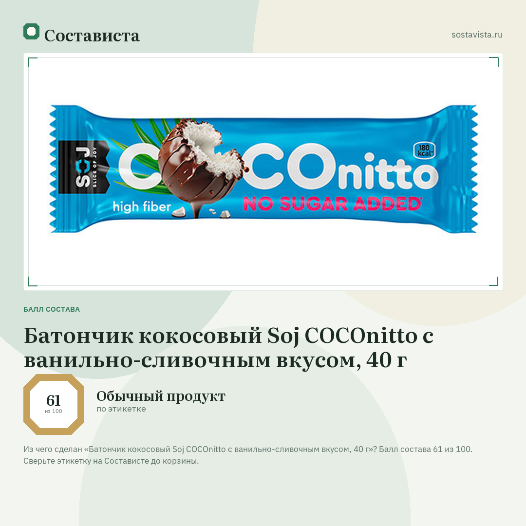 Батончик кокосовый Soj COCOnitto с ванильно-сливочным вкусом, 40 г: балл состава 61 из 100 — Состависта