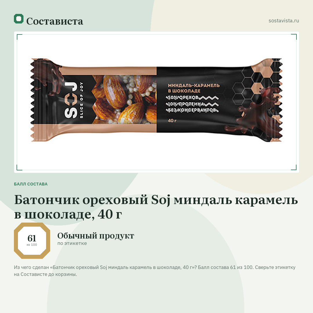 Батончик ореховый Soj миндаль карамель в шоколаде, 40 г: балл состава 61 из 100 — Состависта