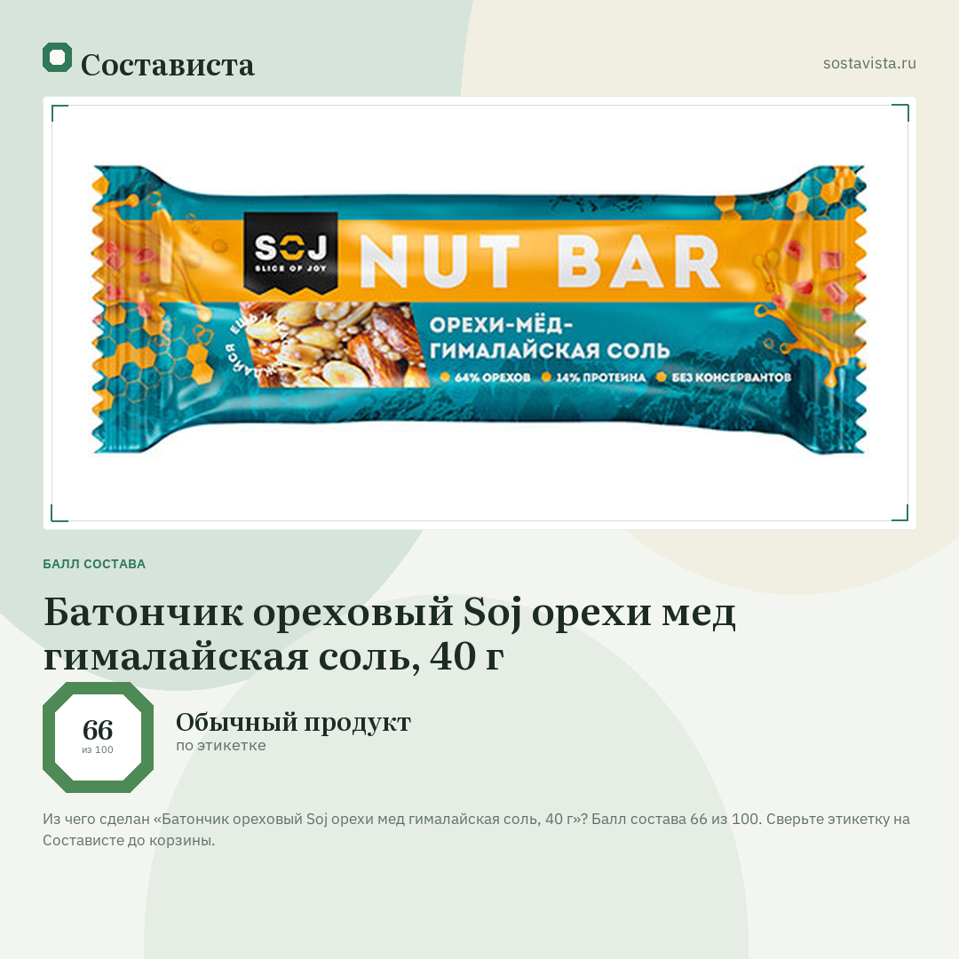 Батончик ореховый Soj орехи мед гималайская соль, 40 г: балл состава 66 из 100 — Состависта